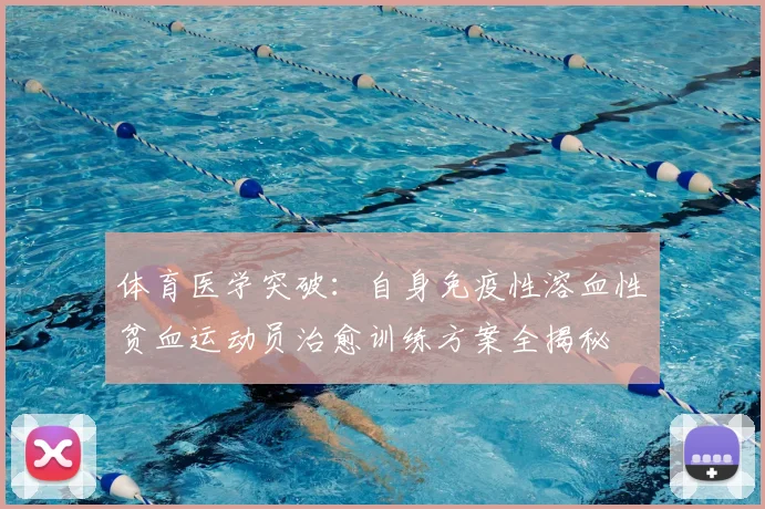 体育医学突破：自身免疫性溶血性贫血运动员治愈训练方案全揭秘