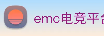 emc电竞平台入口 Logo